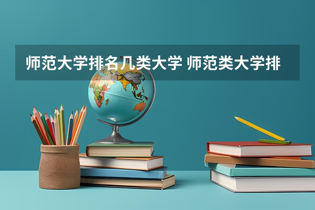 师范大学排名几类大学 师范类大学排名全国