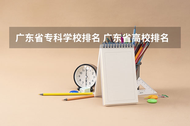 广东省专科学校排名 广东省高校排名(广东省高校排名榜)