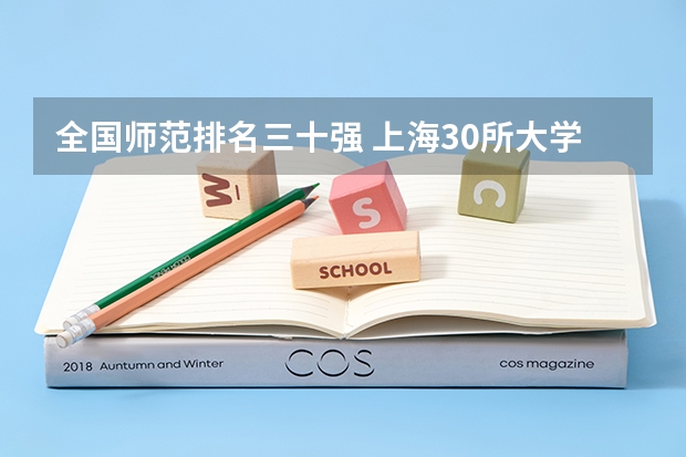 全国师范排名三十强 上海30所大学排名