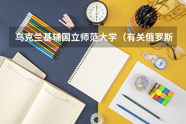 乌克兰基辅国立师范大学（有关俄罗斯和乌克兰留学问题）
