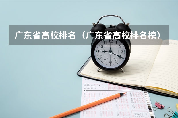 广东省高校排名(广东省高校排名榜)(珠海最好的大学排名)