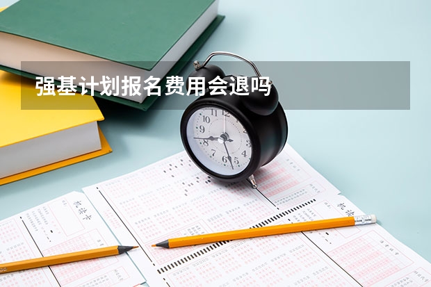 强基计划报名费用会退吗