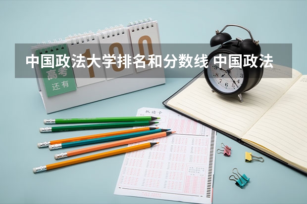 中国政法大学排名和分数线 中国政法大学录取分数线