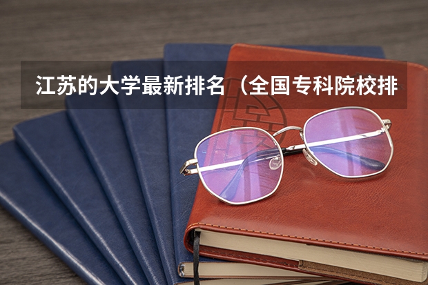 江苏的大学最新排名(全国专科院校排名)