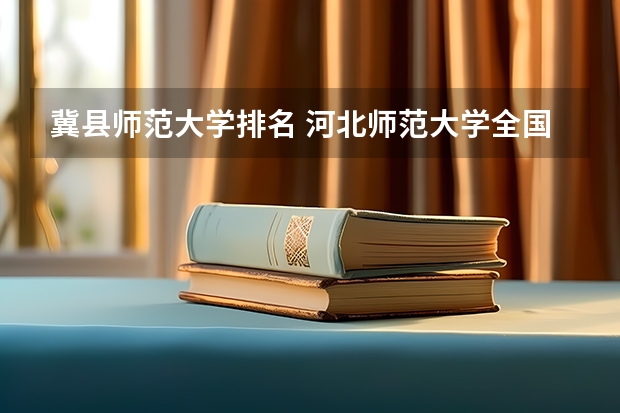 冀县师范大学排名 河北师范大学全国排名