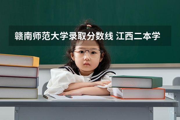 赣南师范大学录取分数线 江西二本学校排名及录取分数线