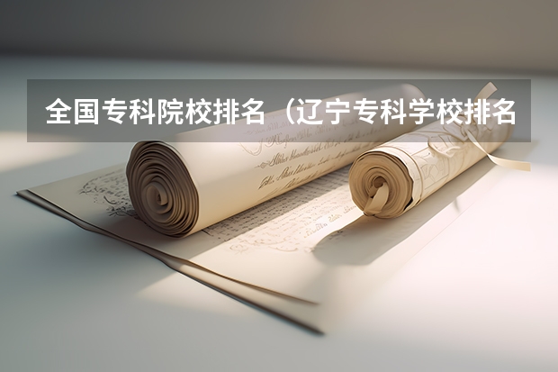全国专科院校排名(辽宁专科学校排名公办)