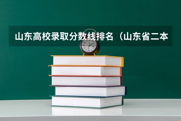 山东高校录取分数线排名（山东省二本公办大学排名及分数线）