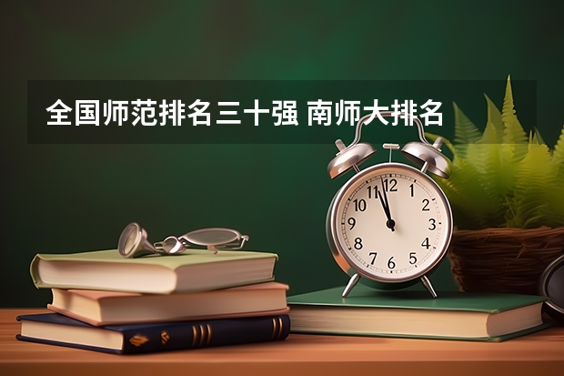 全国师范排名三十强 南师大排名