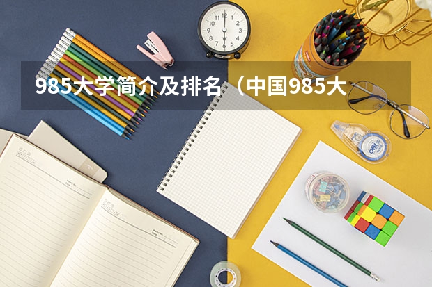 985大学简介及排名（中国985大学排名表及录取分数）