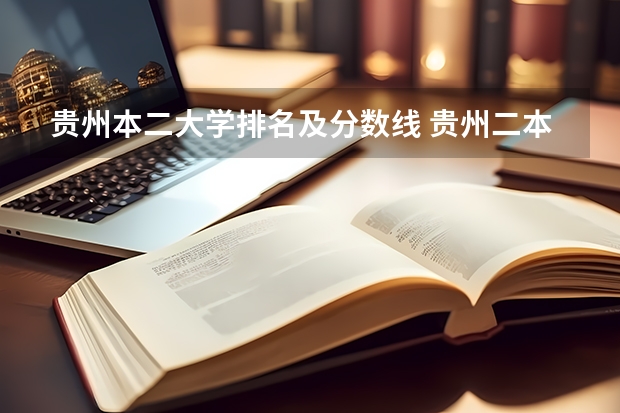 贵州本二大学排名及分数线 贵州二本院校排名及分数线