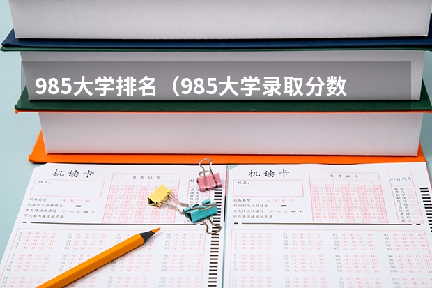 985大学排名（985大学录取分数线）