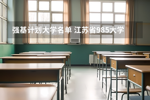 强基计划大学名单 江苏省985大学名单
