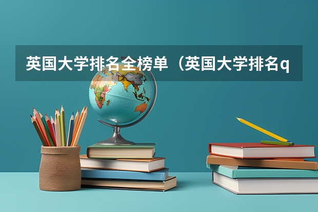 英国大学排名全榜单(英国大学排名qs)