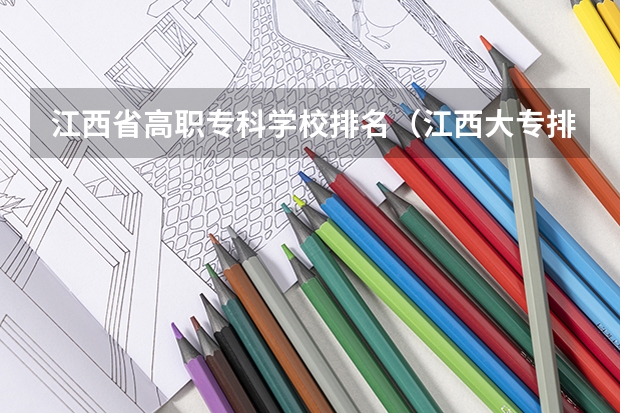 江西省高职专科学校排名（江西大专排名及分数线）
