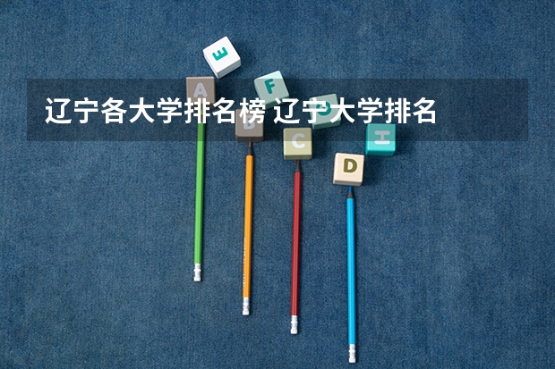 辽宁各大学排名榜 辽宁大学排名
