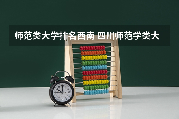 师范类大学排名西南 四川师范学类大学排名