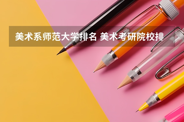 美术系师范大学排名 美术考研院校排名