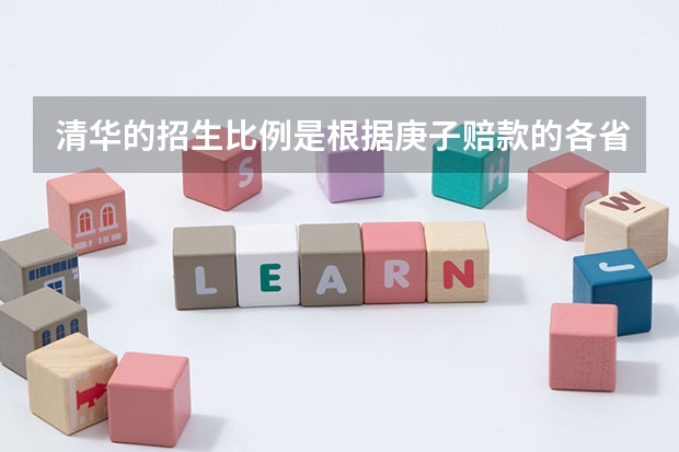 清华的招生比例是根据庚子赔款的各省捐助比例定的吗