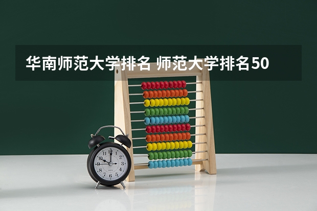 华南师范大学排名 师范大学排名50强