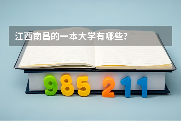 江西南昌的一本大学有哪些？