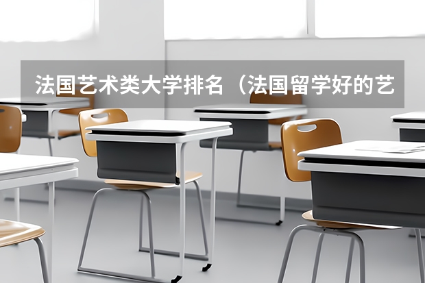 法国艺术类大学排名（法国留学好的艺术类大学推荐。）