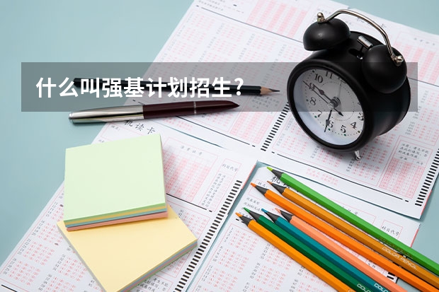 什么叫强基计划招生?