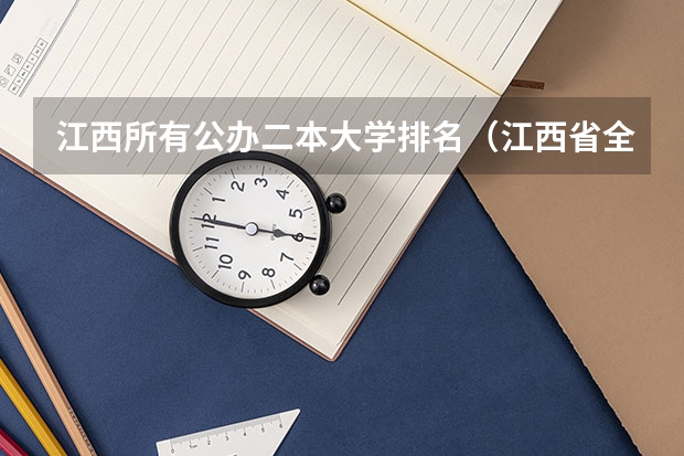 江西所有公办二本大学排名（江西省全部大学排名）