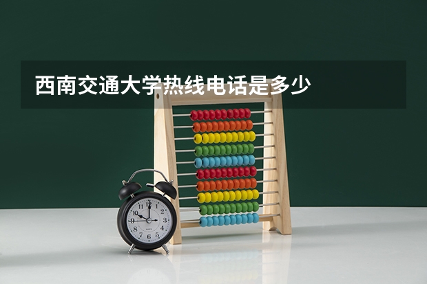 西南交通大学热线电话是多少