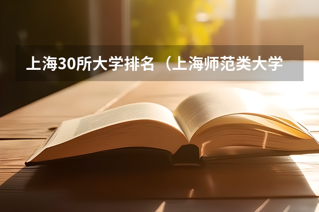 上海30所大学排名（上海师范类大学排名）