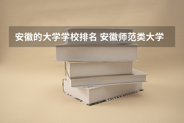 安徽的大学学校排名 安徽师范类大学排行榜