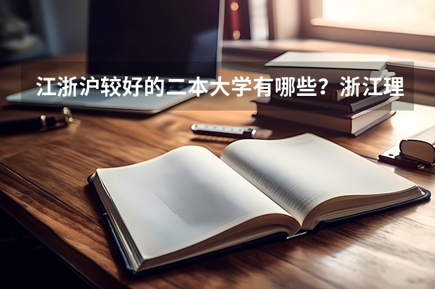江浙沪较好的二本大学有哪些？浙江理科生