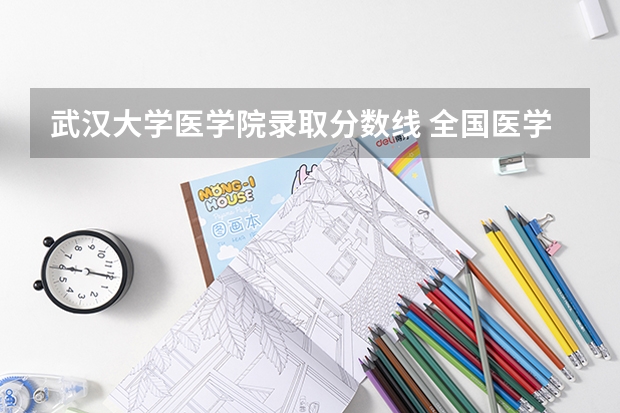 武汉大学医学院录取分数线 全国医学院校排名及录取分数线
