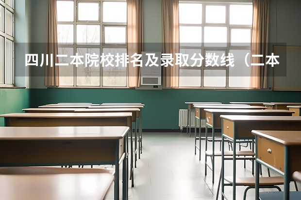 四川二本院校排名及录取分数线（二本医药大学排名及分数线）