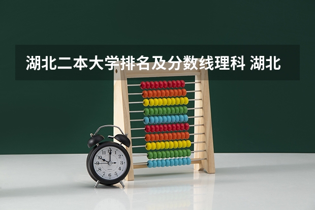 湖北二本大学排名及分数线理科 湖北二本大学排名及分数线