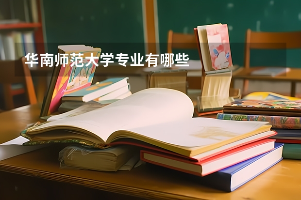 华南师范大学专业有哪些