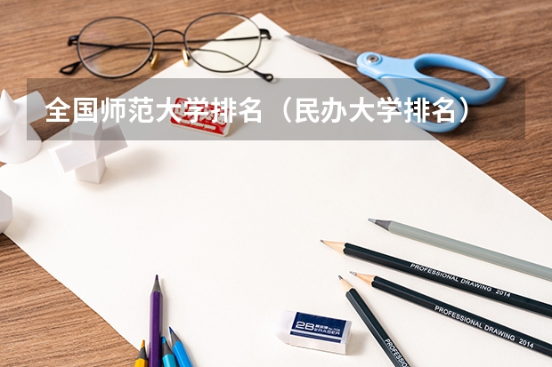 全国师范大学排名（民办大学排名）
