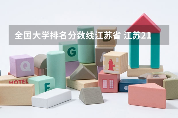 全国大学排名分数线江苏省 江苏211录取分数线排名