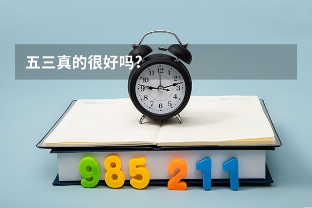 五三真的很好吗?