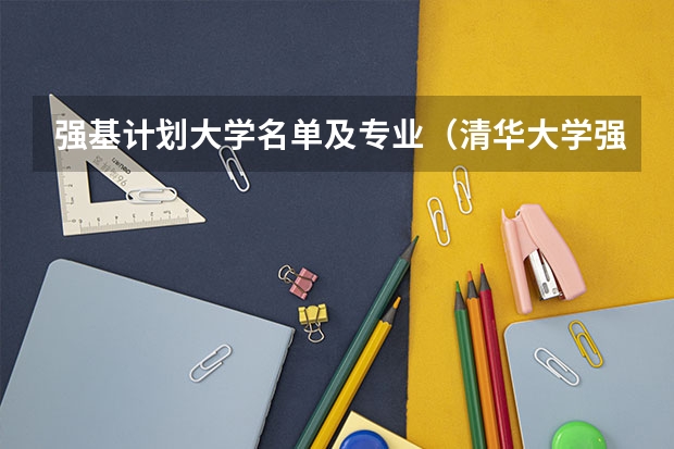 强基计划大学名单及专业（清华大学强基计划入围名单）
