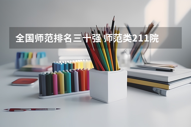全国师范排名三十强 师范类211院校排名