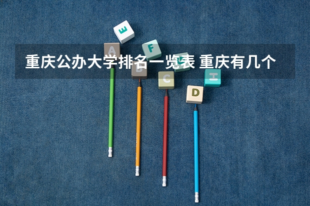 重庆公办大学排名一览表 重庆有几个师范类大学