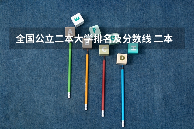 全国公立二本大学排名及分数线 二本医药大学排名及分数线