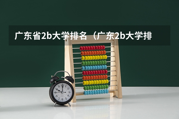 广东省2b大学排名（广东2b大学排行榜）（深圳二本学校排名及录取分数线）