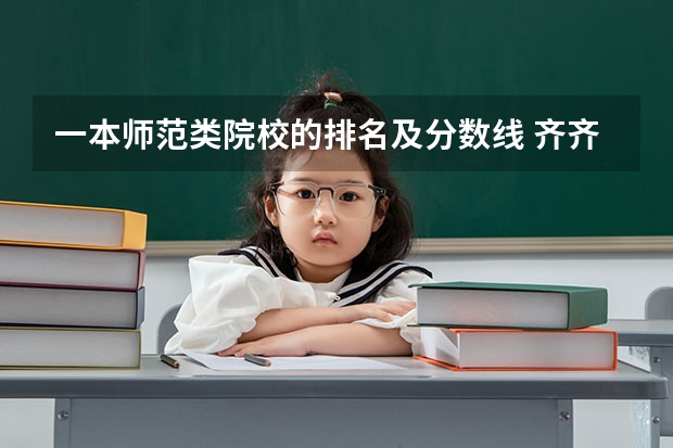 一本师范类院校的排名及分数线 齐齐哈尔大学专业排名