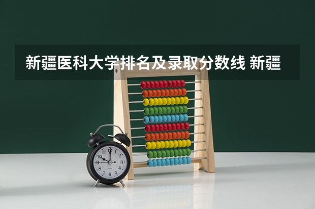 新疆医科大学排名及录取分数线 新疆医科大学定向生分数线
