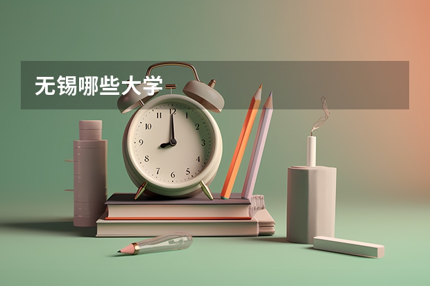 无锡哪些大学