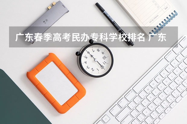 广东春季高考民办专科学校排名 广东春季高考可以报考的专科学校