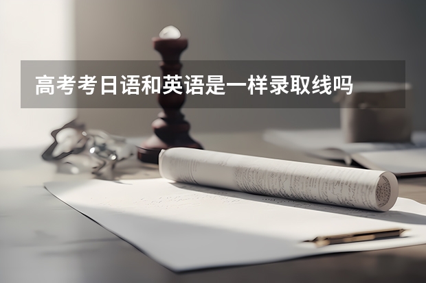 高考考日语和英语是一样录取线吗