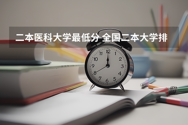 二本医科大学最低分 全国二本大学排名和录取分